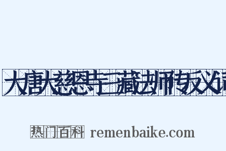 大唐大慈恩寺三藏法师传反义词是什么意思的图片